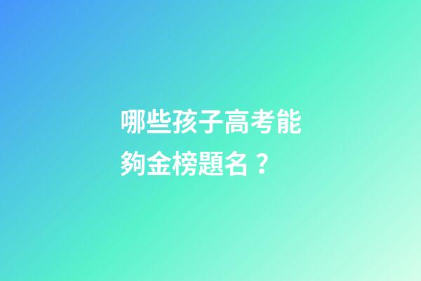 哪些孩子高考能夠金榜題名？